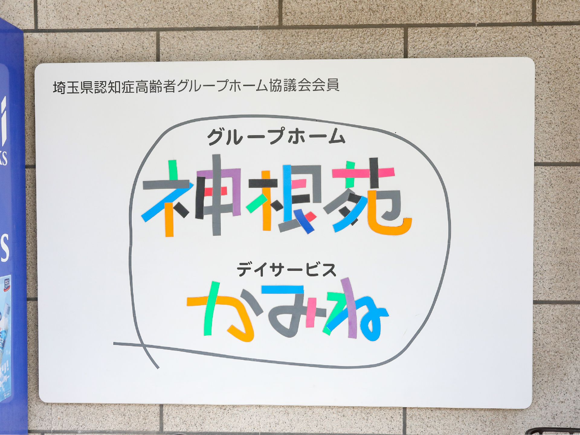 入居者の親戚や関係者が見つけやすい色で作られているロゴ