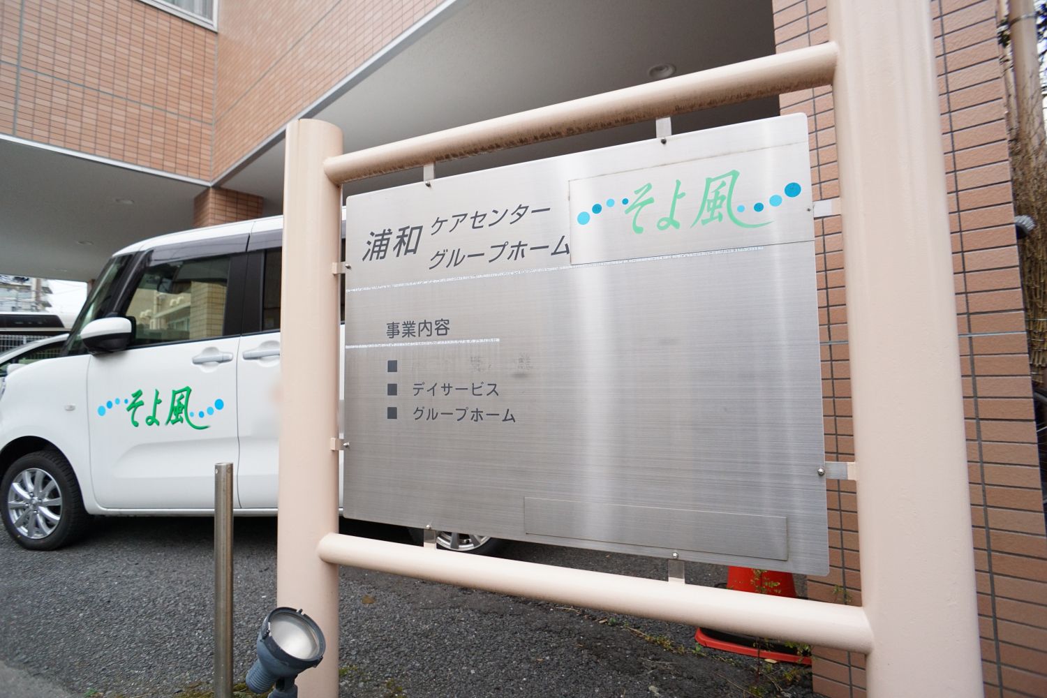 玄関に設置されている施設の名前が書かれた看板