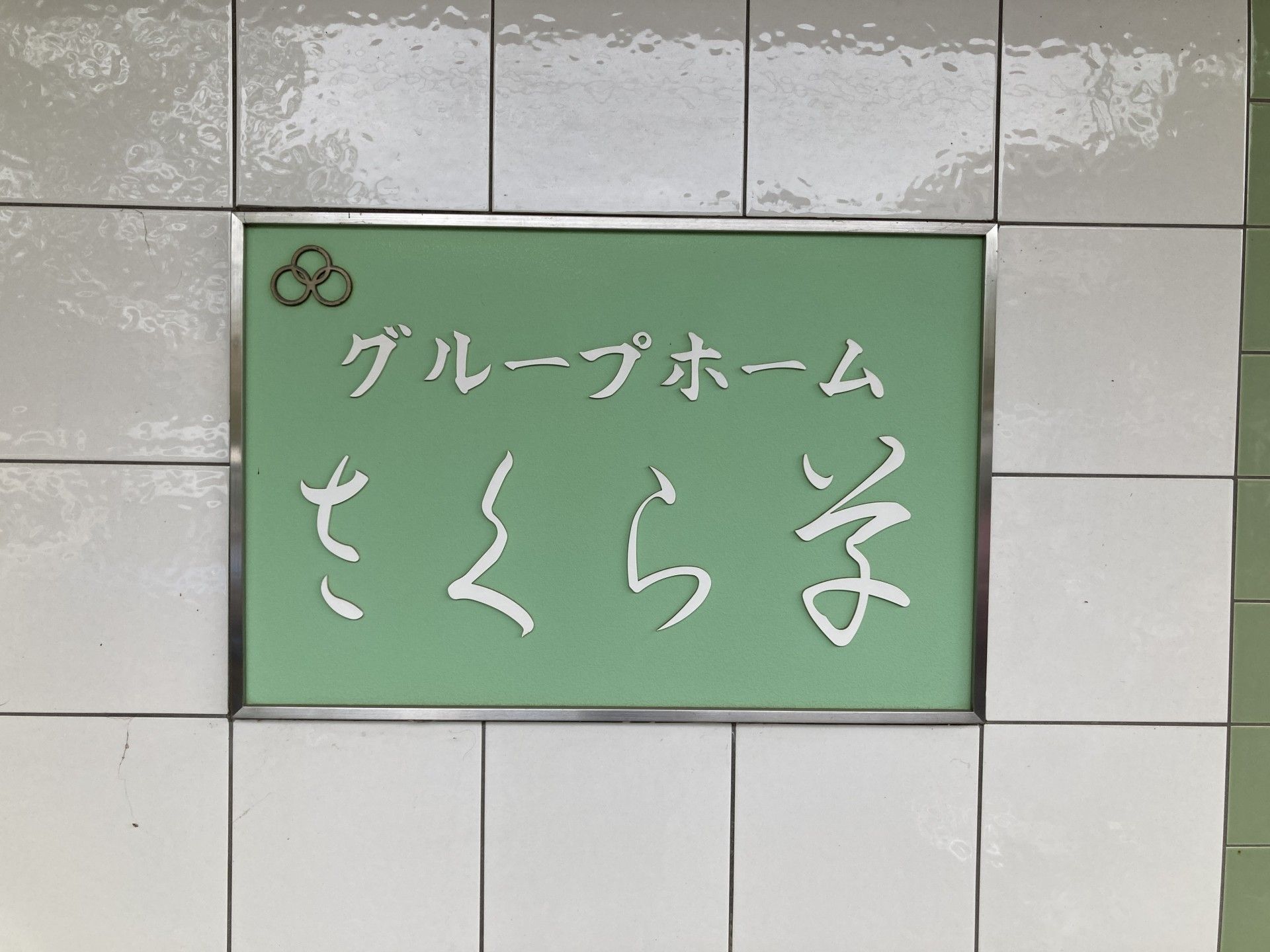 グループホームの看板