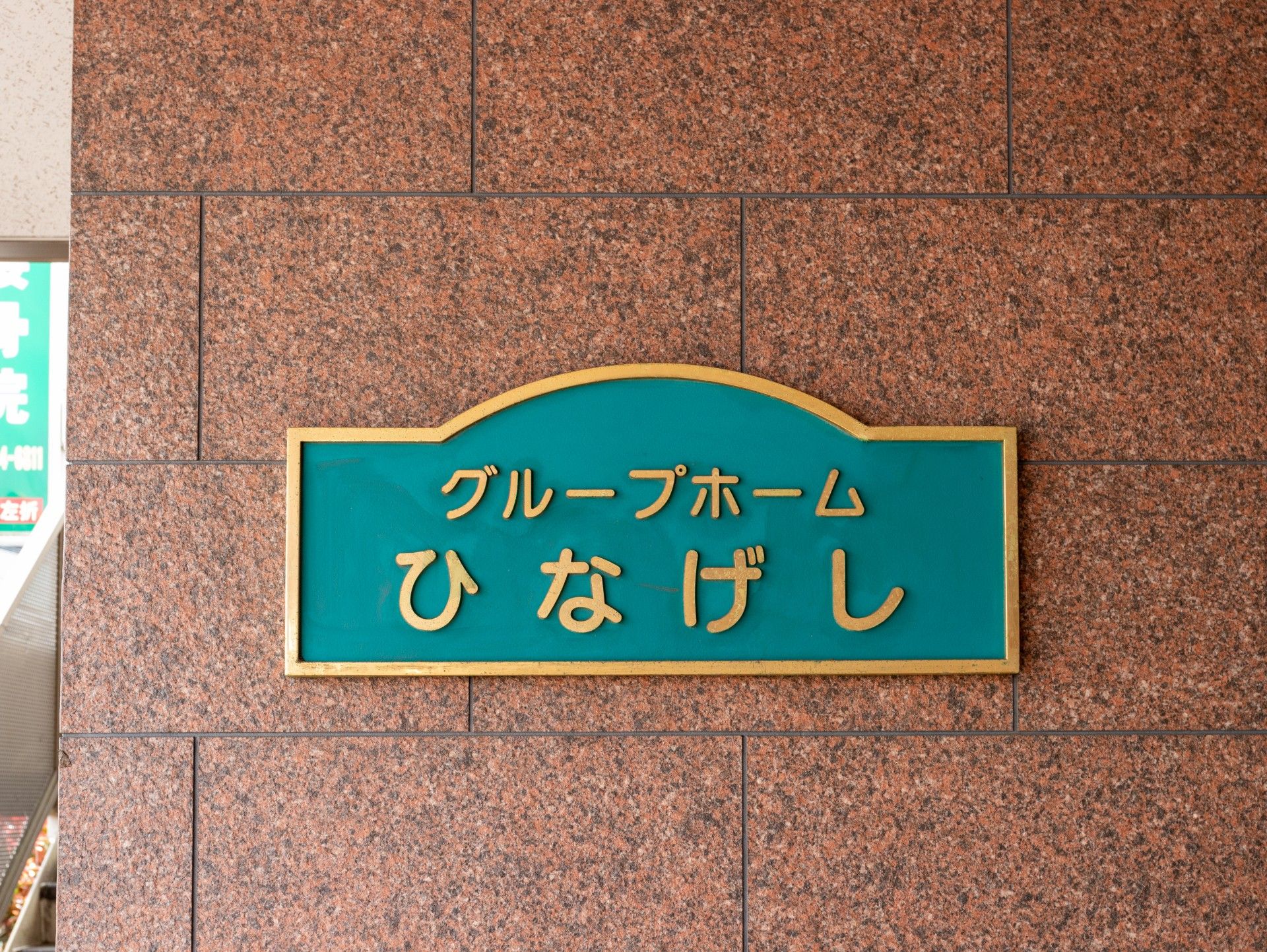 グループホームの看板