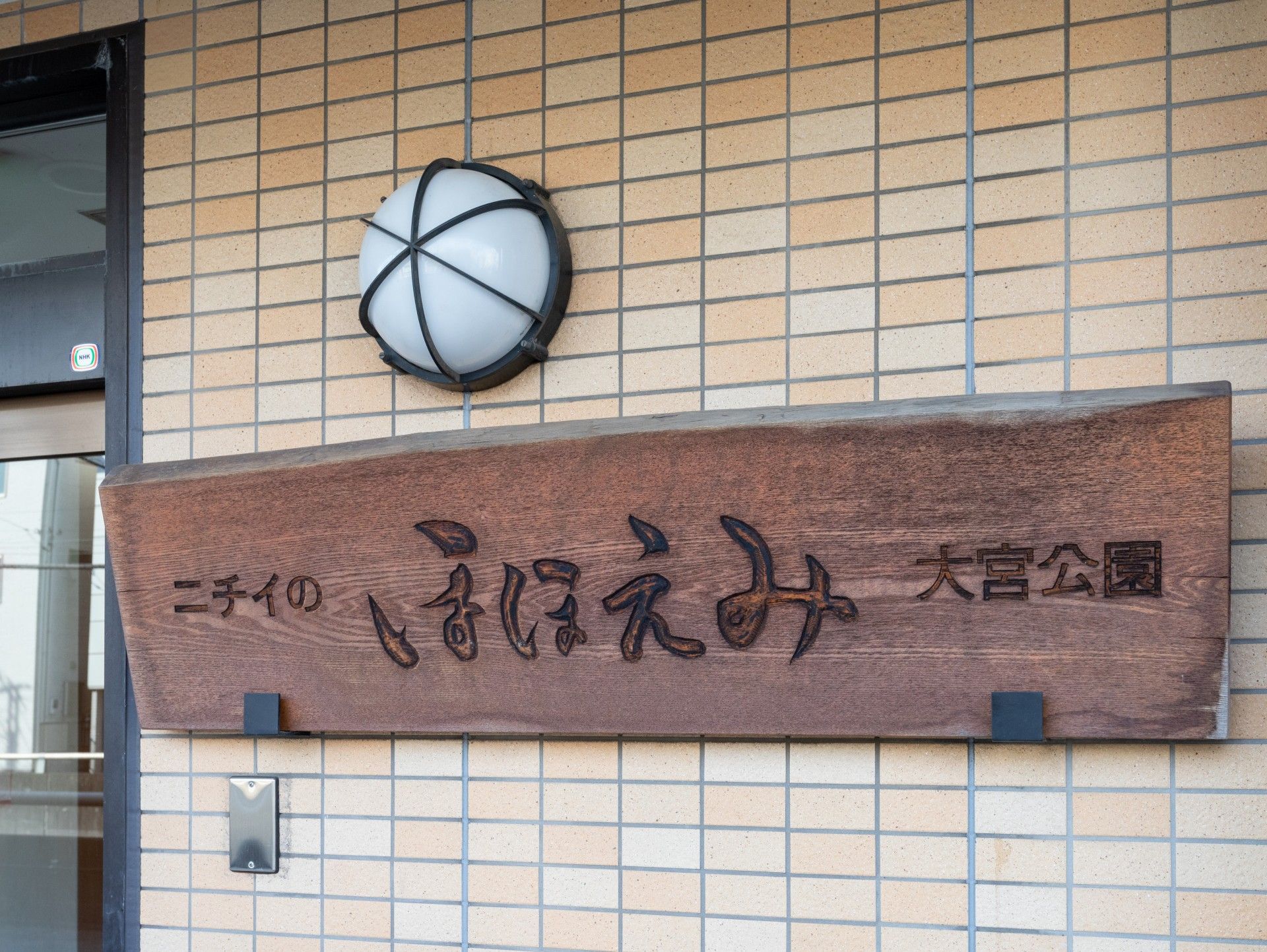 木製の看板と壁