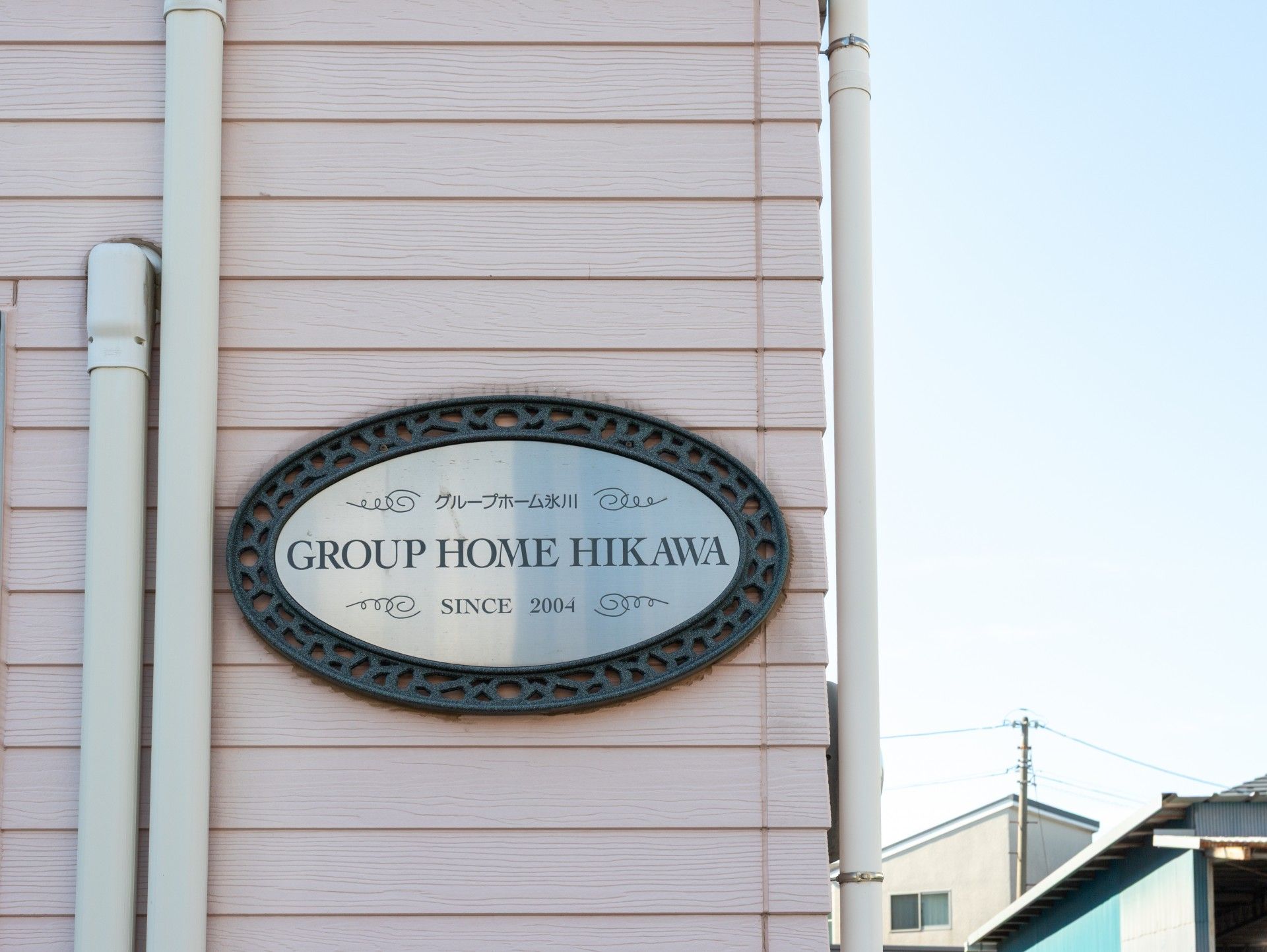 グループホームの看板