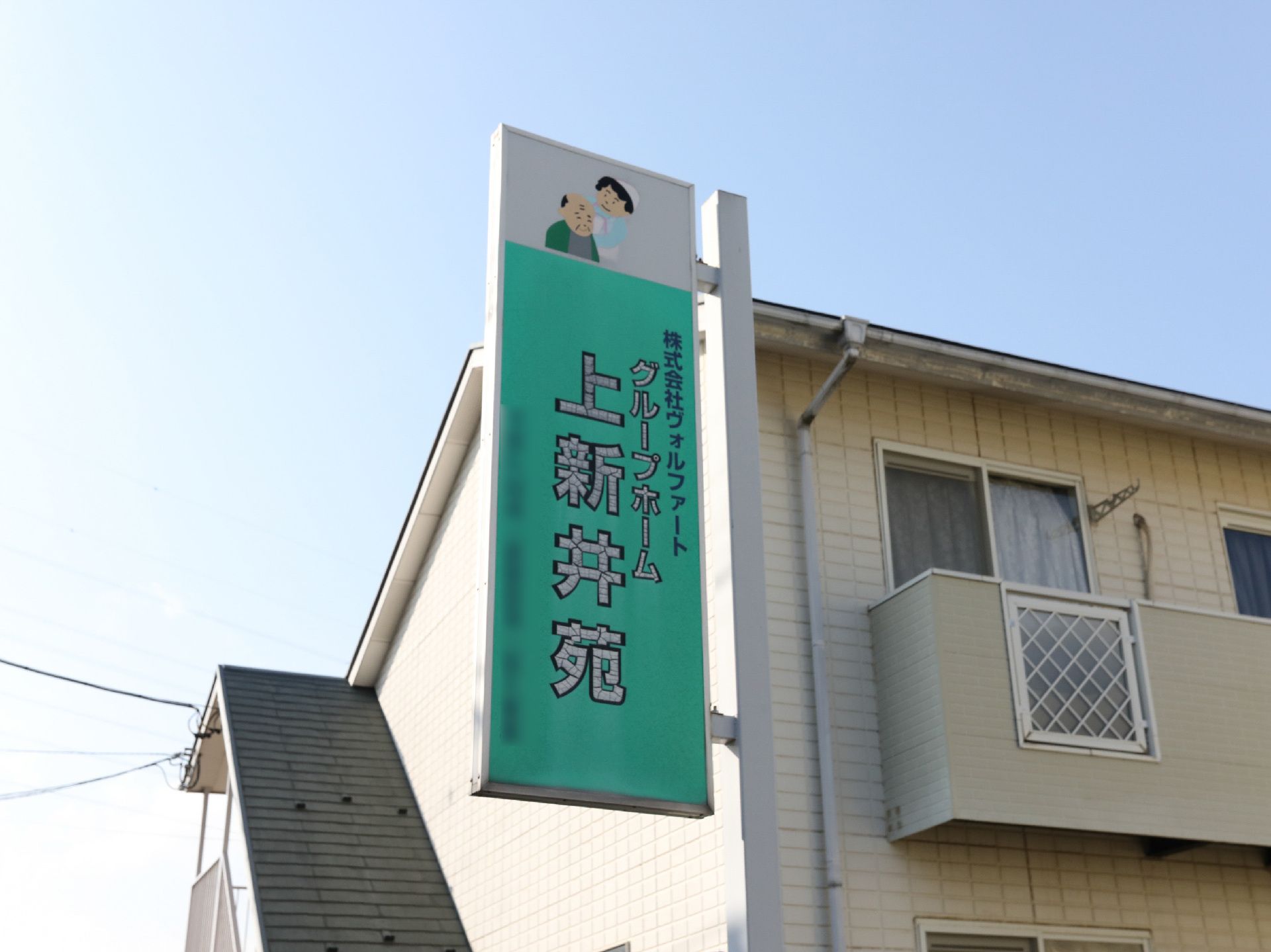 当施設の看板