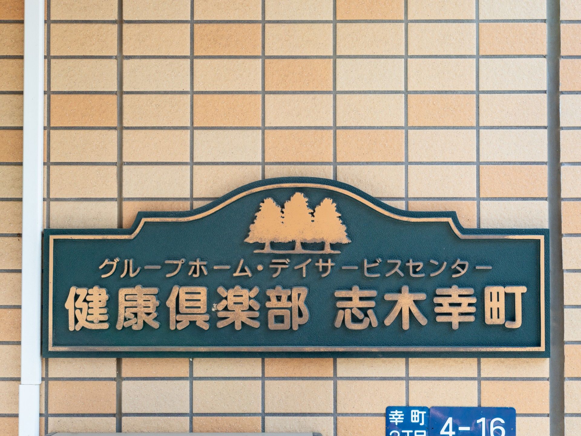 施設の看板