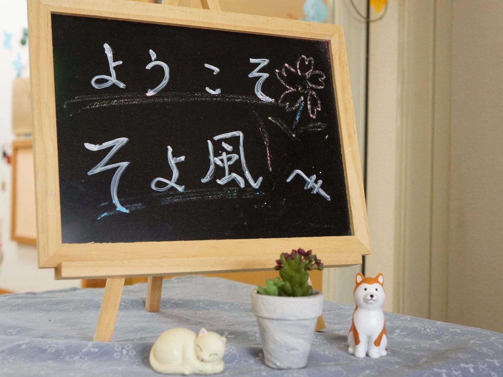 施設に入ると黒板に歓迎のメッセージが書かれて飾られている。サボテンや動物のオブジェが周囲に置かれている。