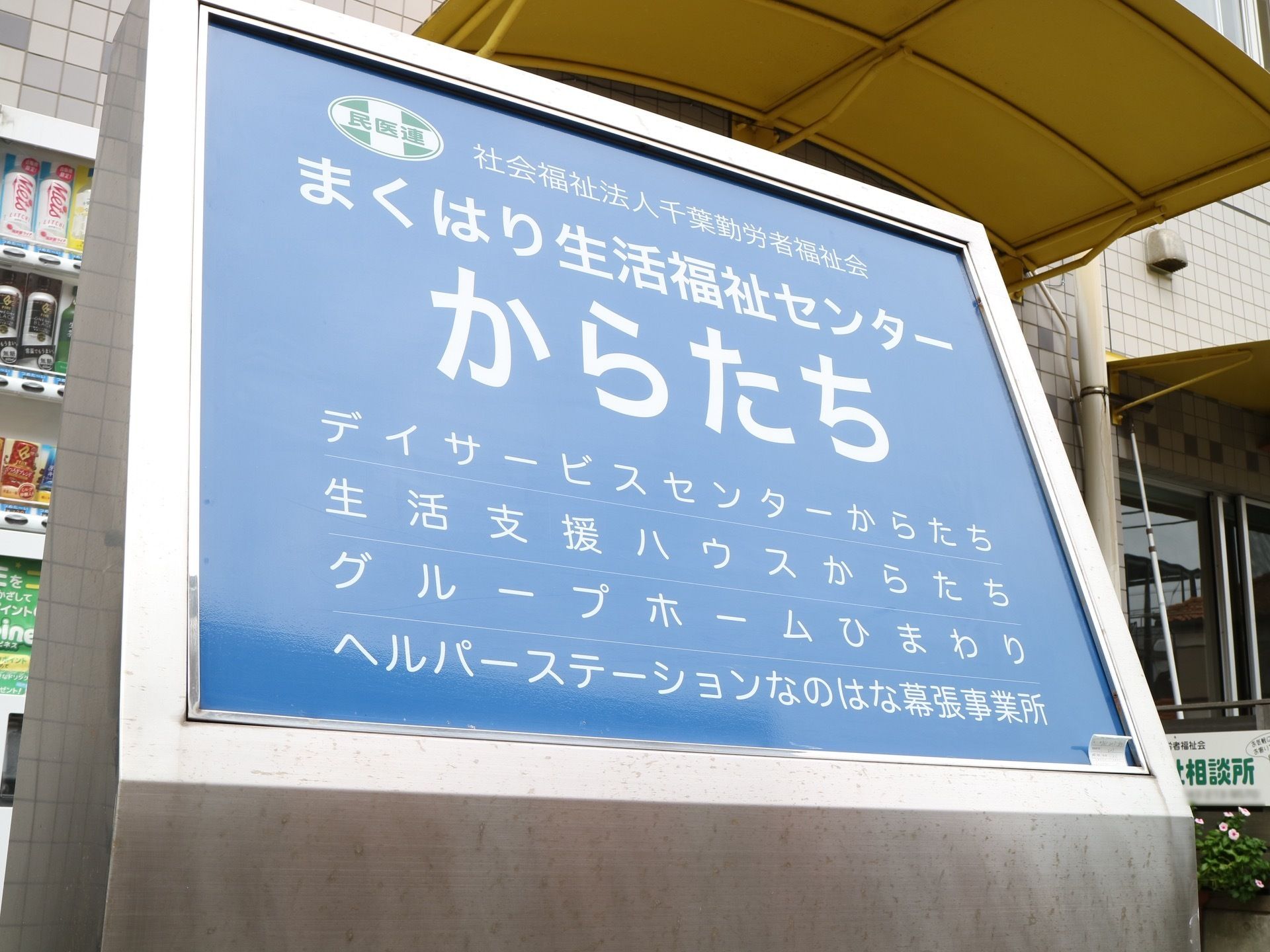 施設前には看板を設置し、併設している施設の名前を掲載している。来訪者様やご家族様の訪問時の目印になる。