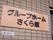 石造りの外壁には、外壁と同系色の表札が掲げられている。淡いピンク系の地に焦げ茶色の字で、施設名だけを明確に表記している。