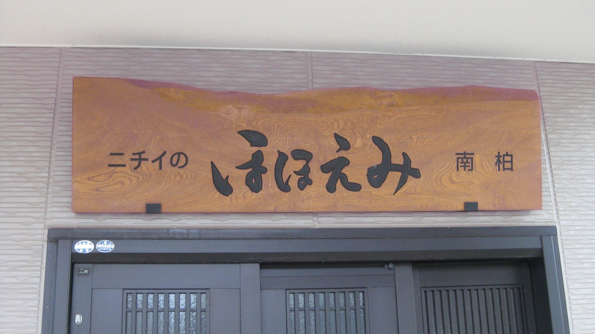 木製看板の施設入口