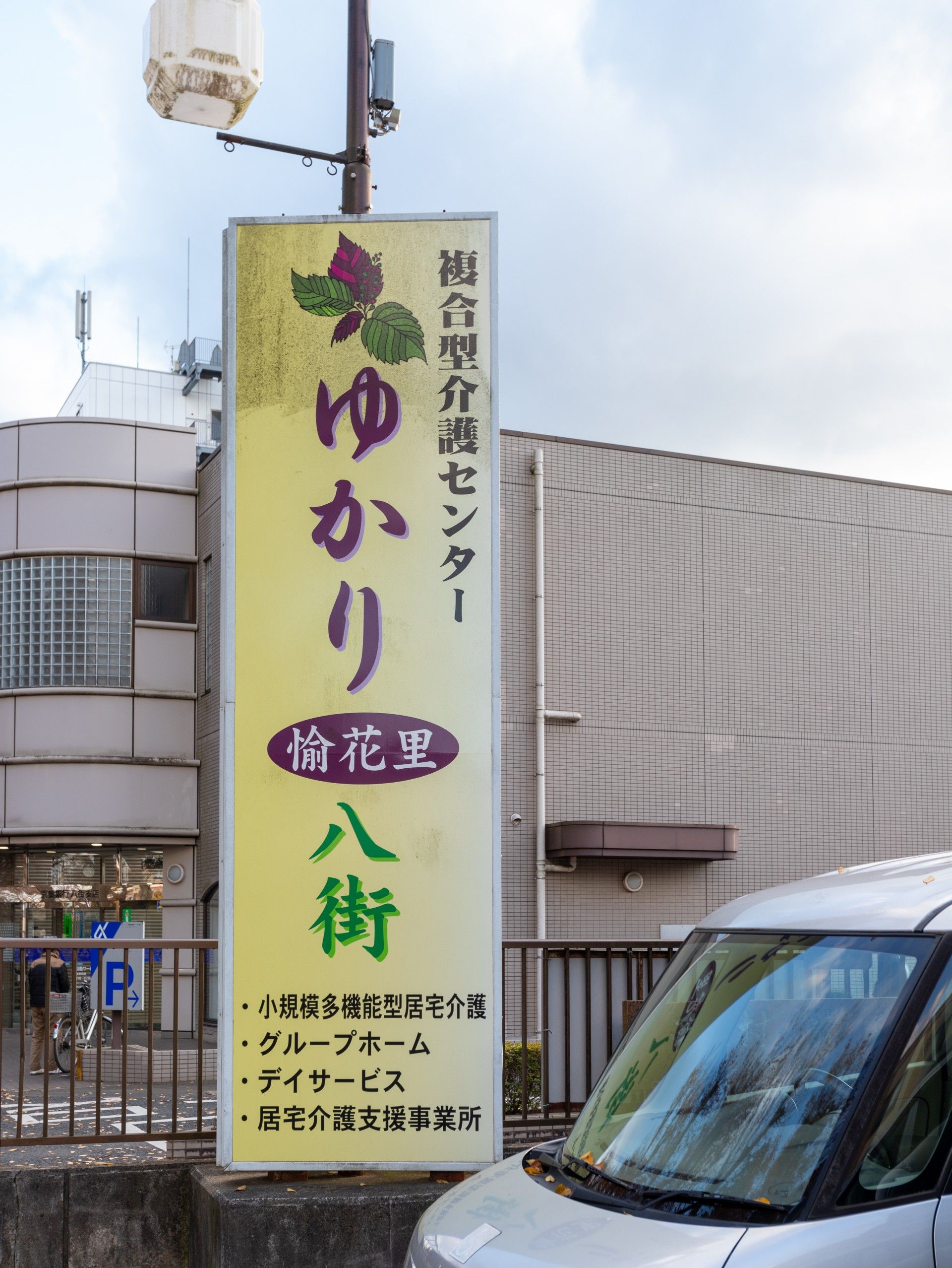 看板と建物の外観