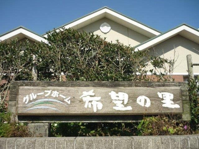 希望の里の看板と外観が写っている写真。ご高齢者様用の施設