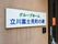 立川富士見町の家の看板