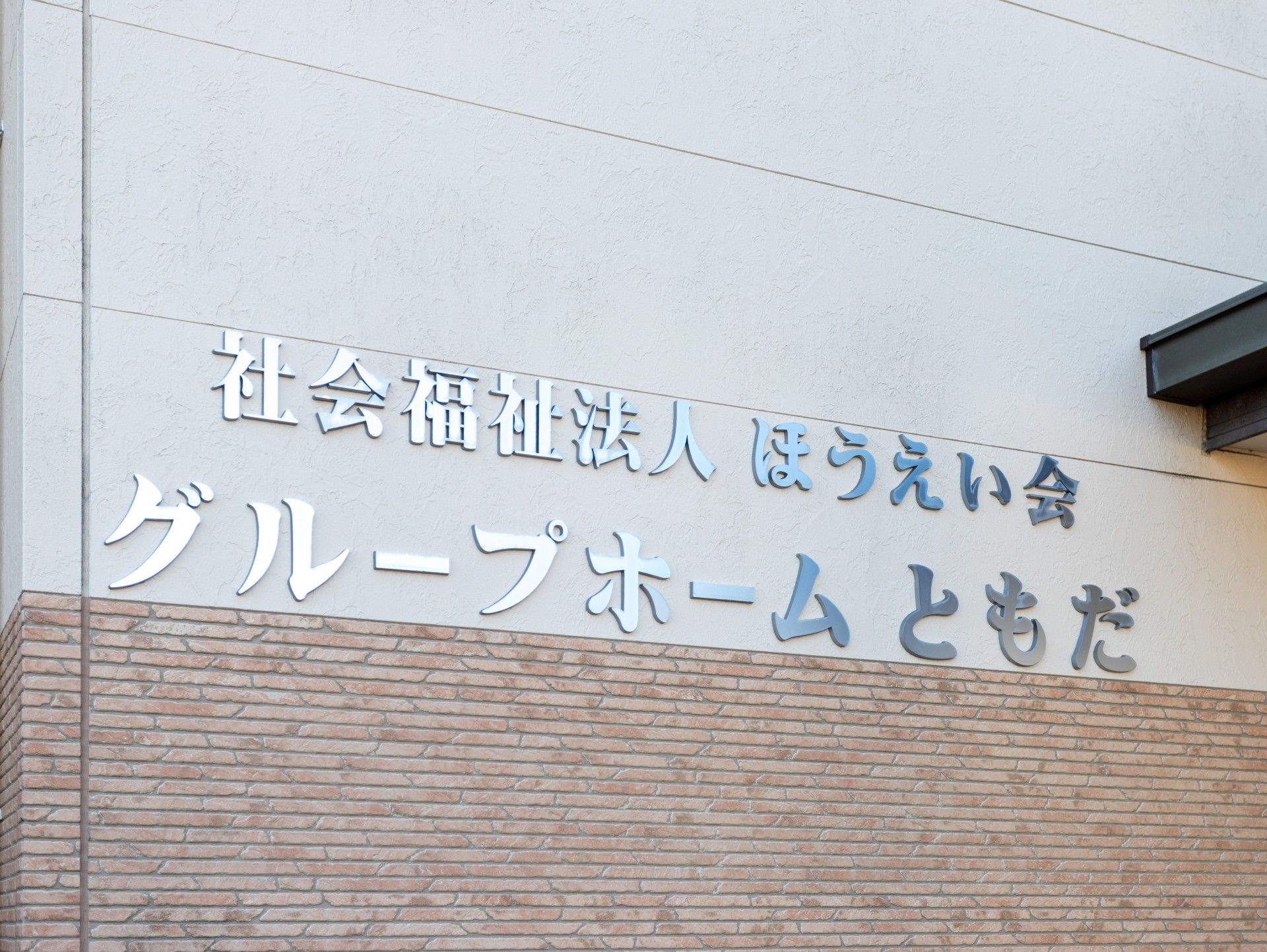 建物の外壁の看板
