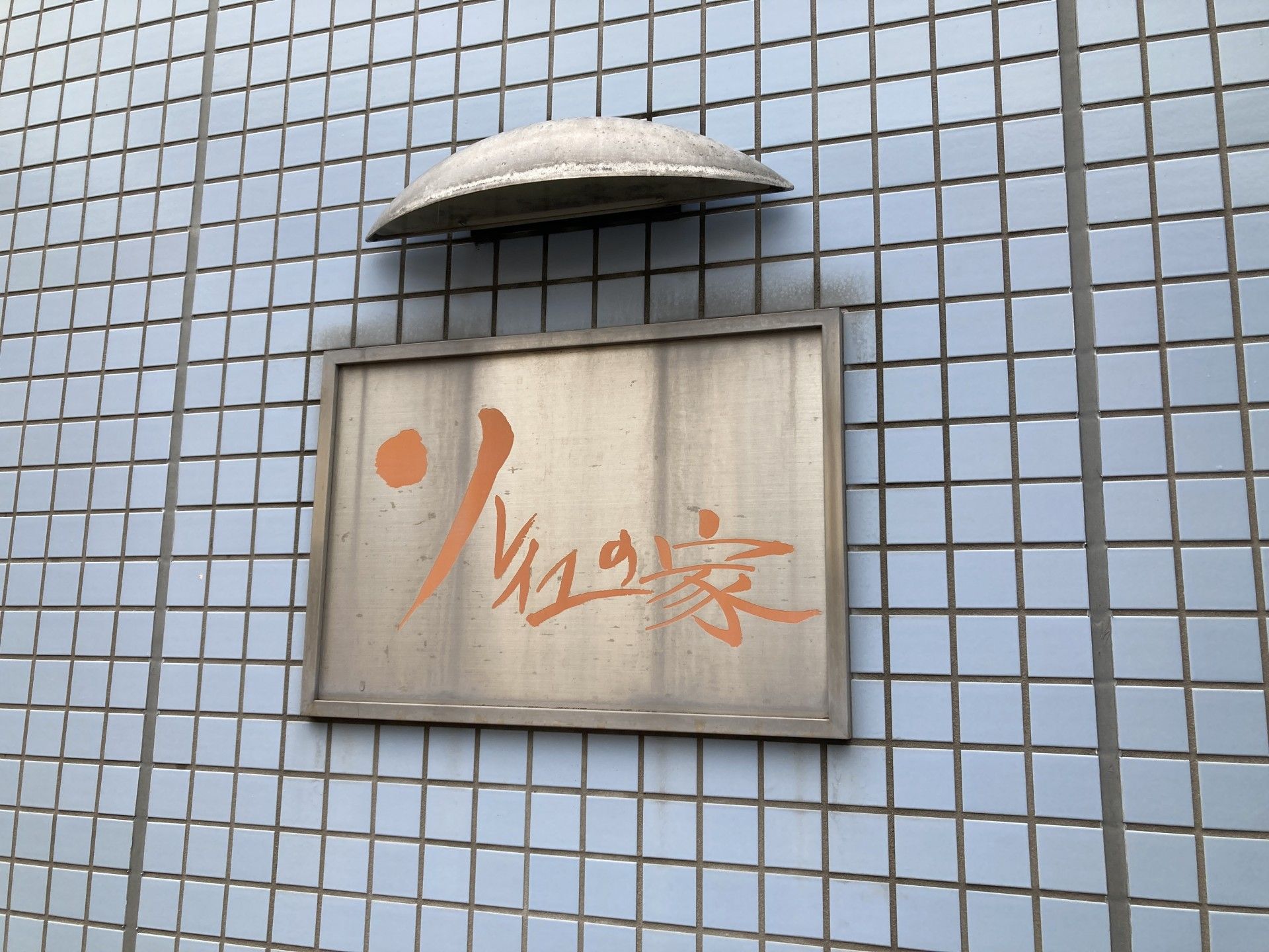 看板の壁面