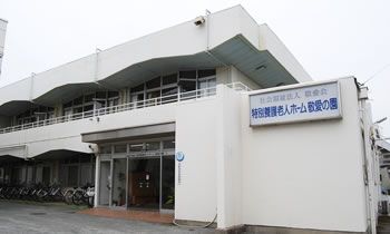 清潔感のある施設外観
