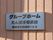 明朝体の看板