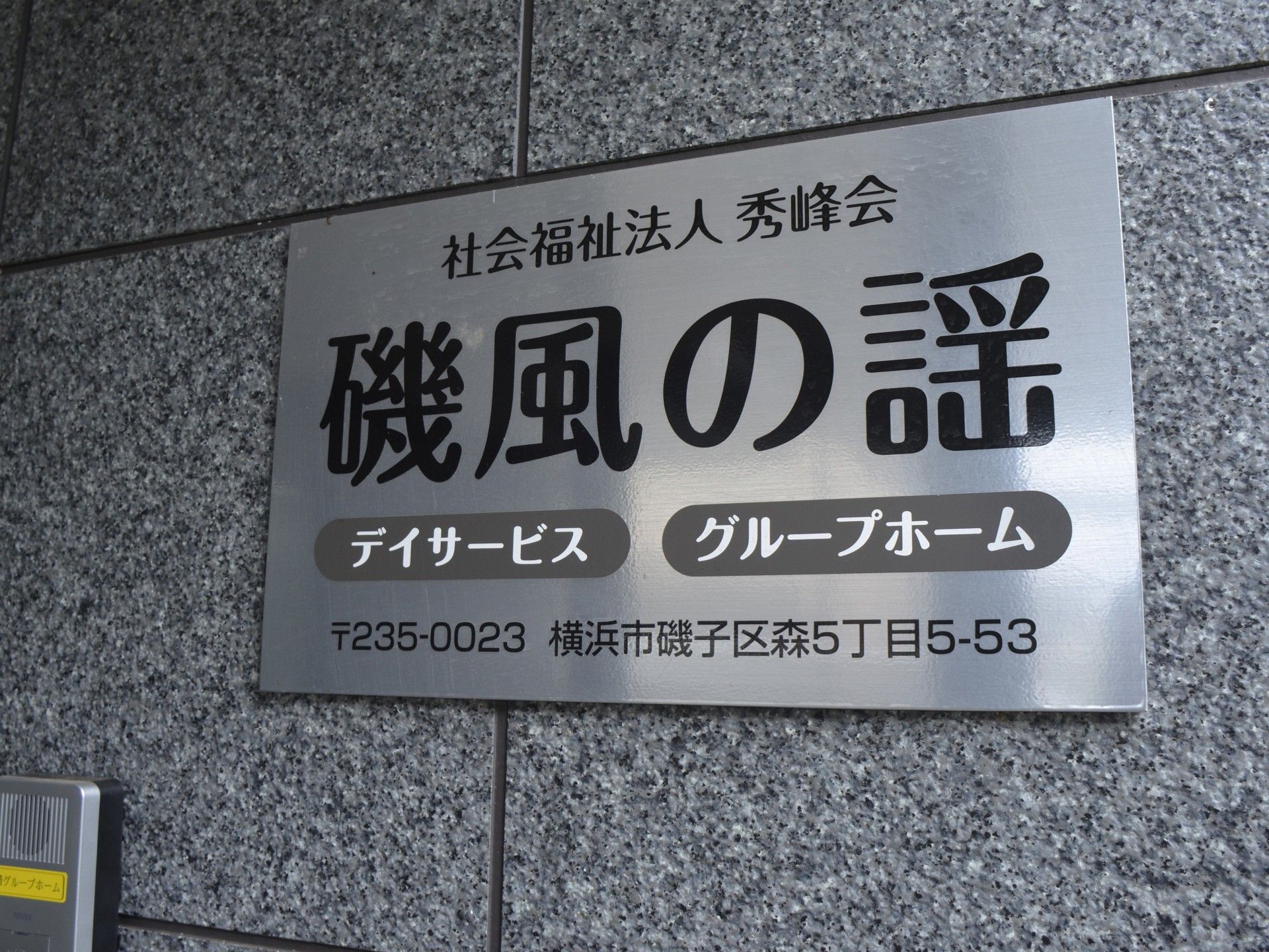 施設の看板