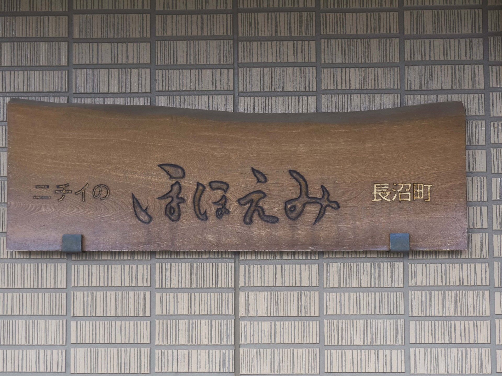 木製の看板