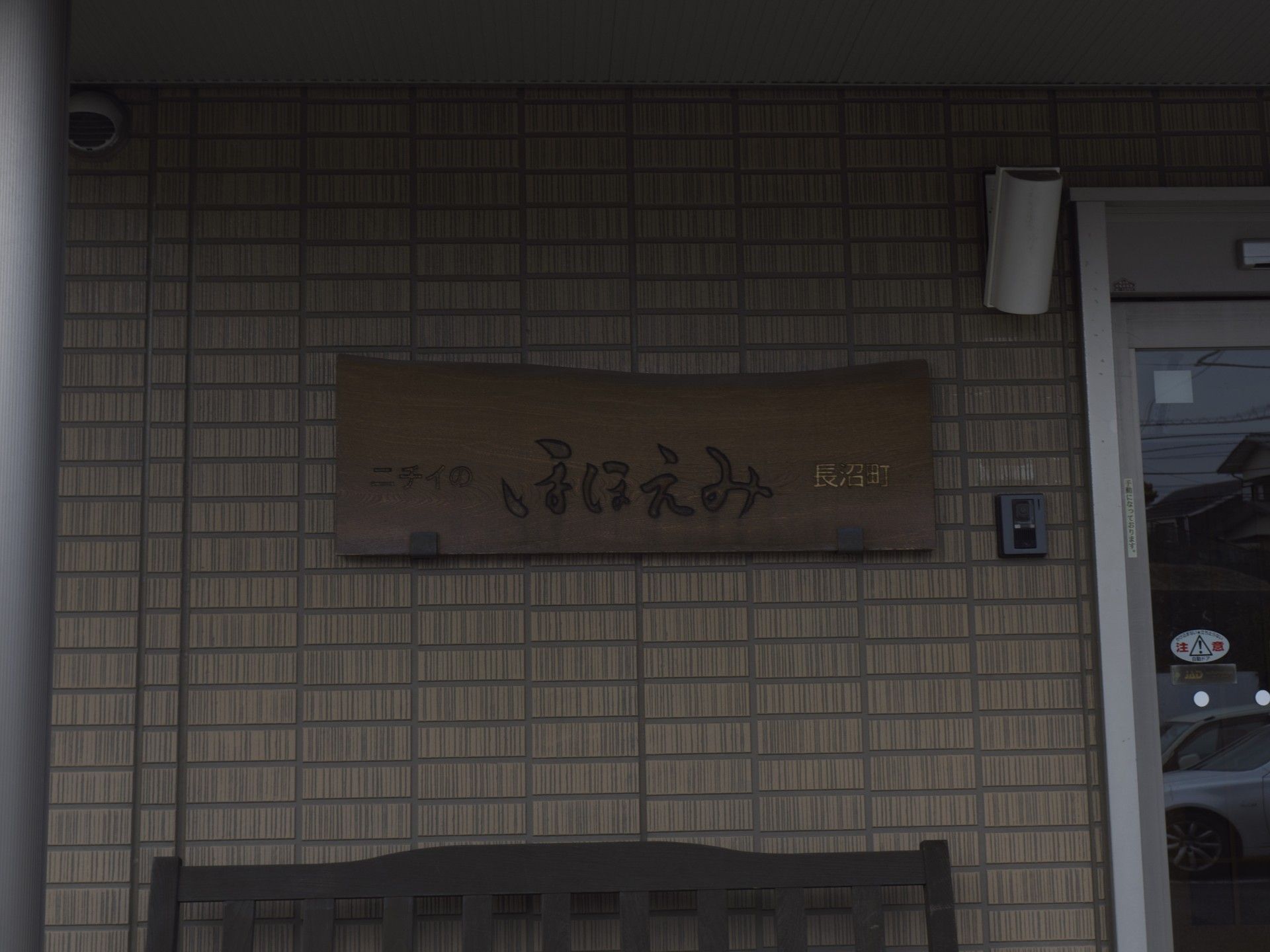 木製の看板と入口