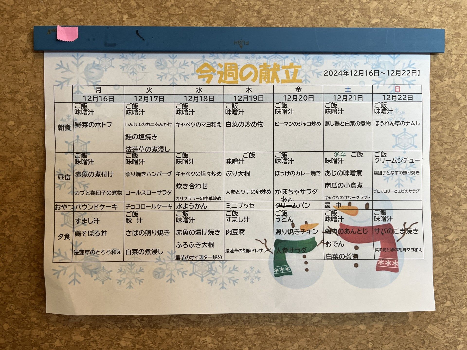 今週の献立表