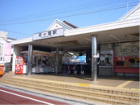当施設の最寄りの駅である。スロープ、多目的トイレがあるので、車椅子をご利用の方でも安心して外出できる。