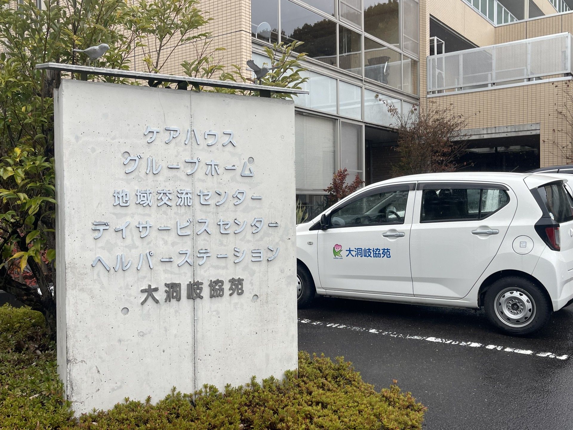 施設の看板と車