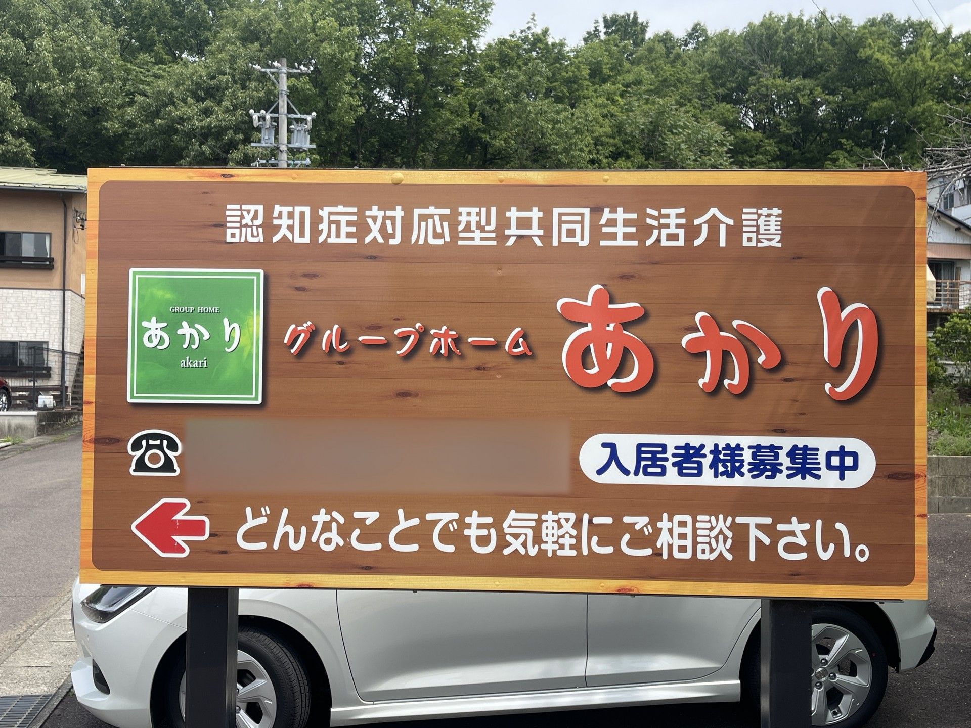 グループホーム看板