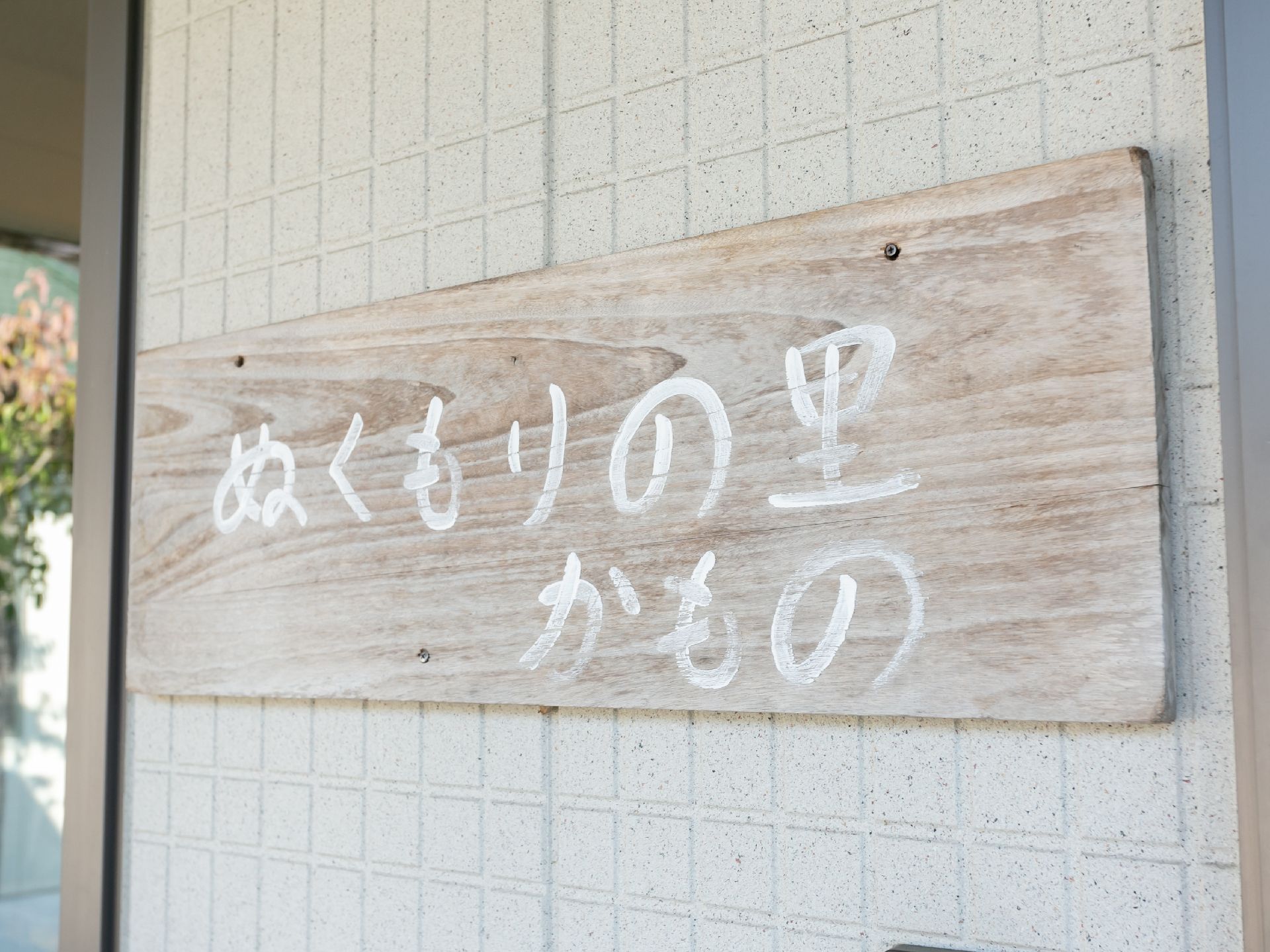 敷地の天井付近に設置され、施設の名称とロゴが記載されている看板