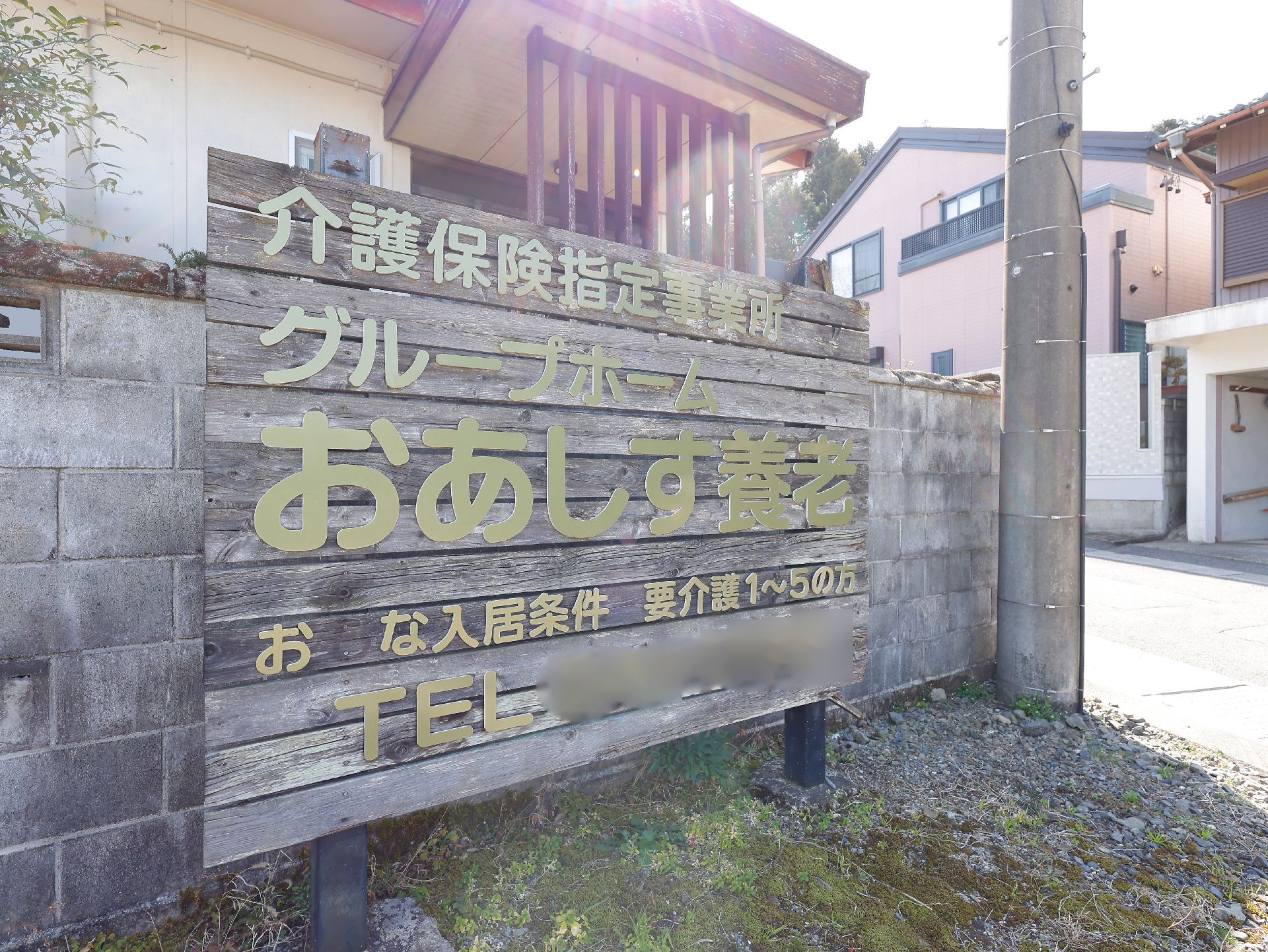 グループホームの看板
