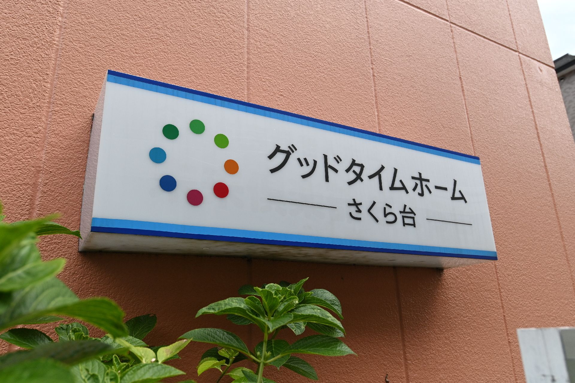 施設の名称やロゴが設置されている表札