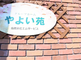介護施設の入り口と外観