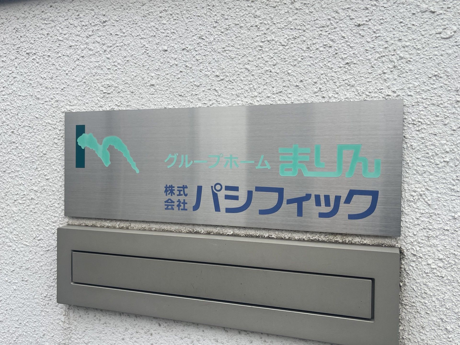 施設名表示の看板