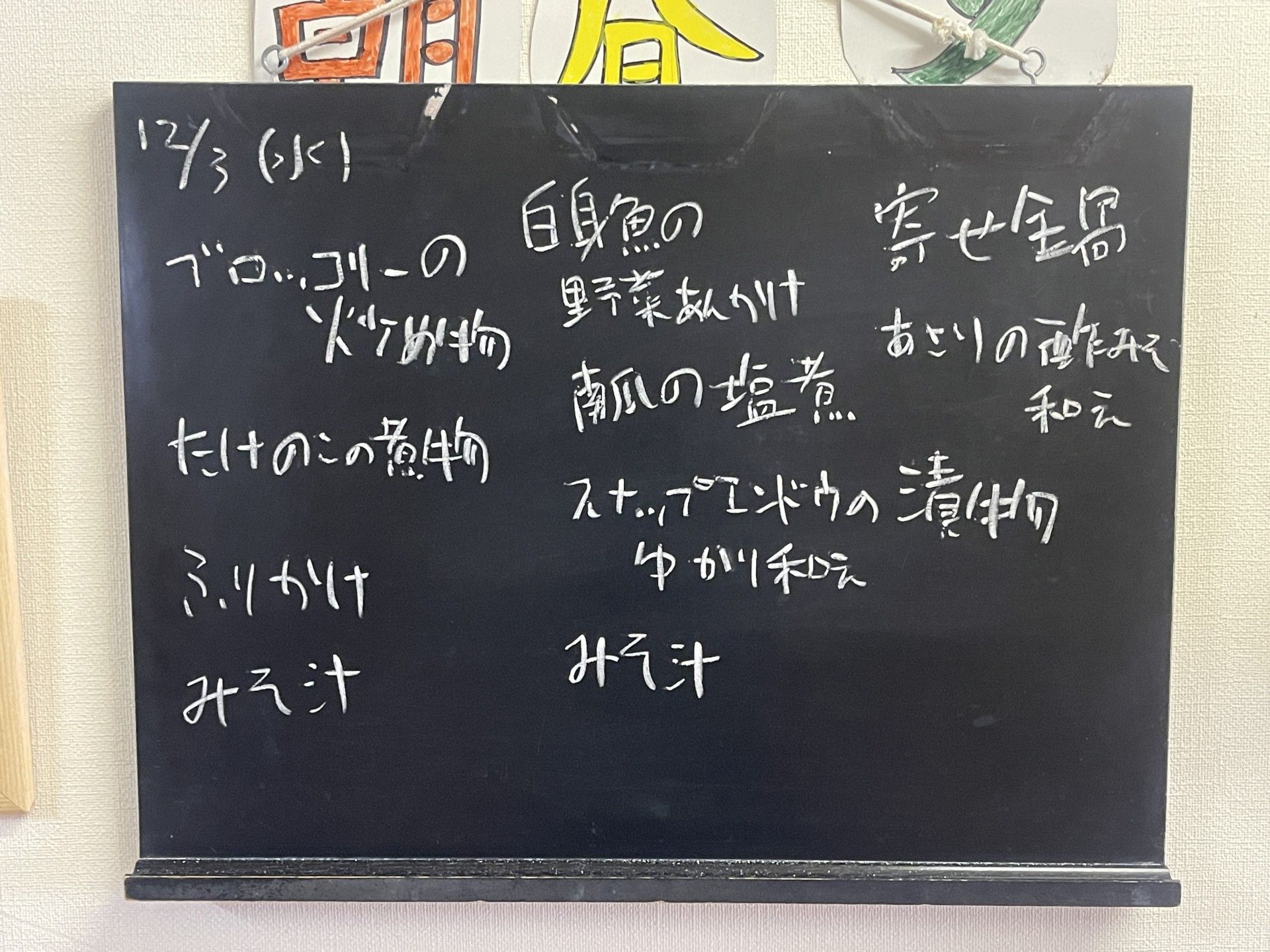 今日の献立案内板