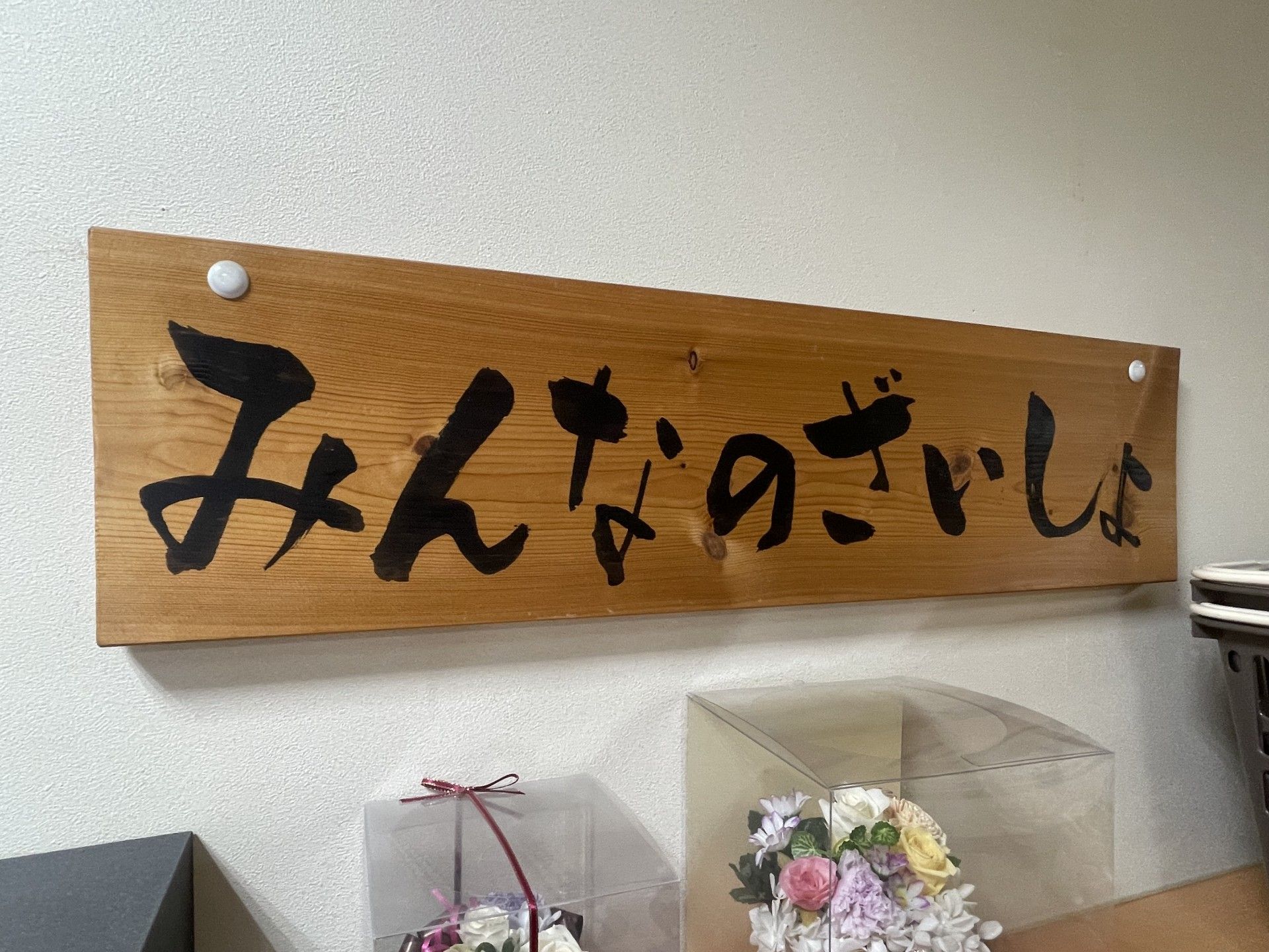 みんなのざいしょの看板