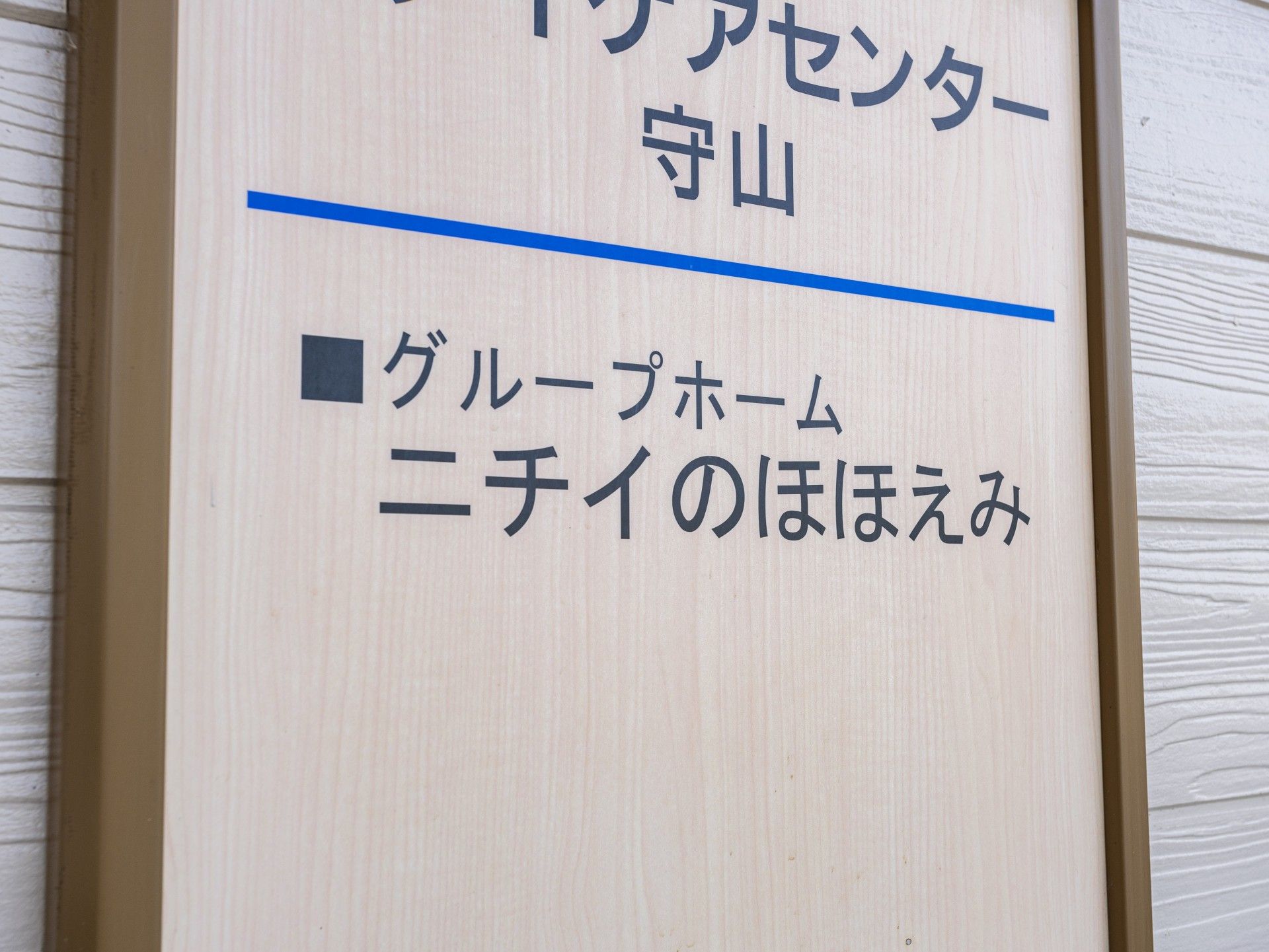 グループホームの看板