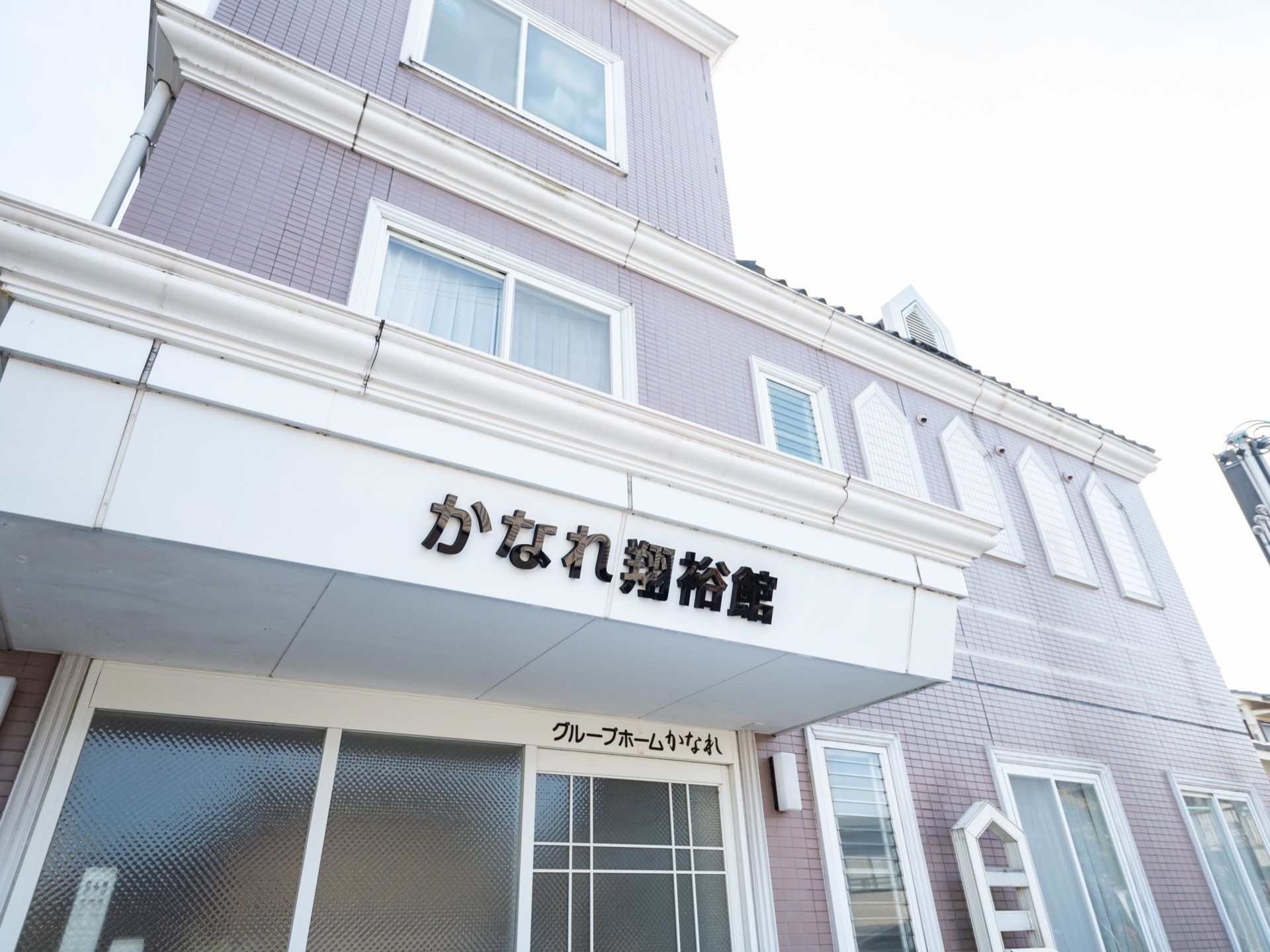 玄関の上部には、施設名を大きく表記している。ご家族様の来訪時や、外出からの帰宅の際の目印になり便利である。