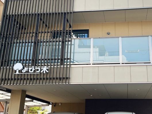 グループホームよびつ木