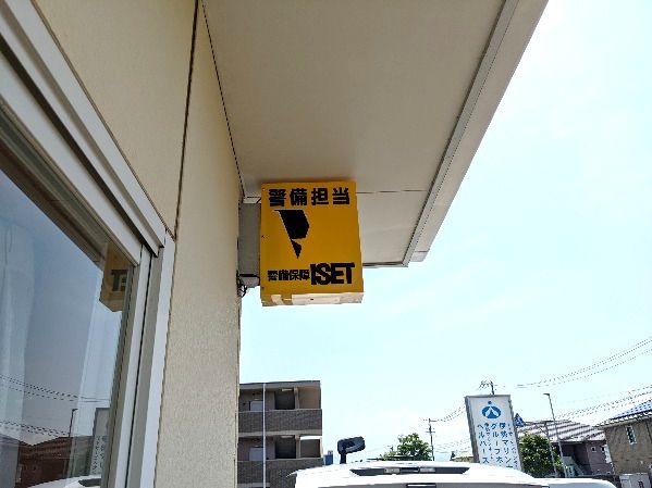 防犯会社の看板