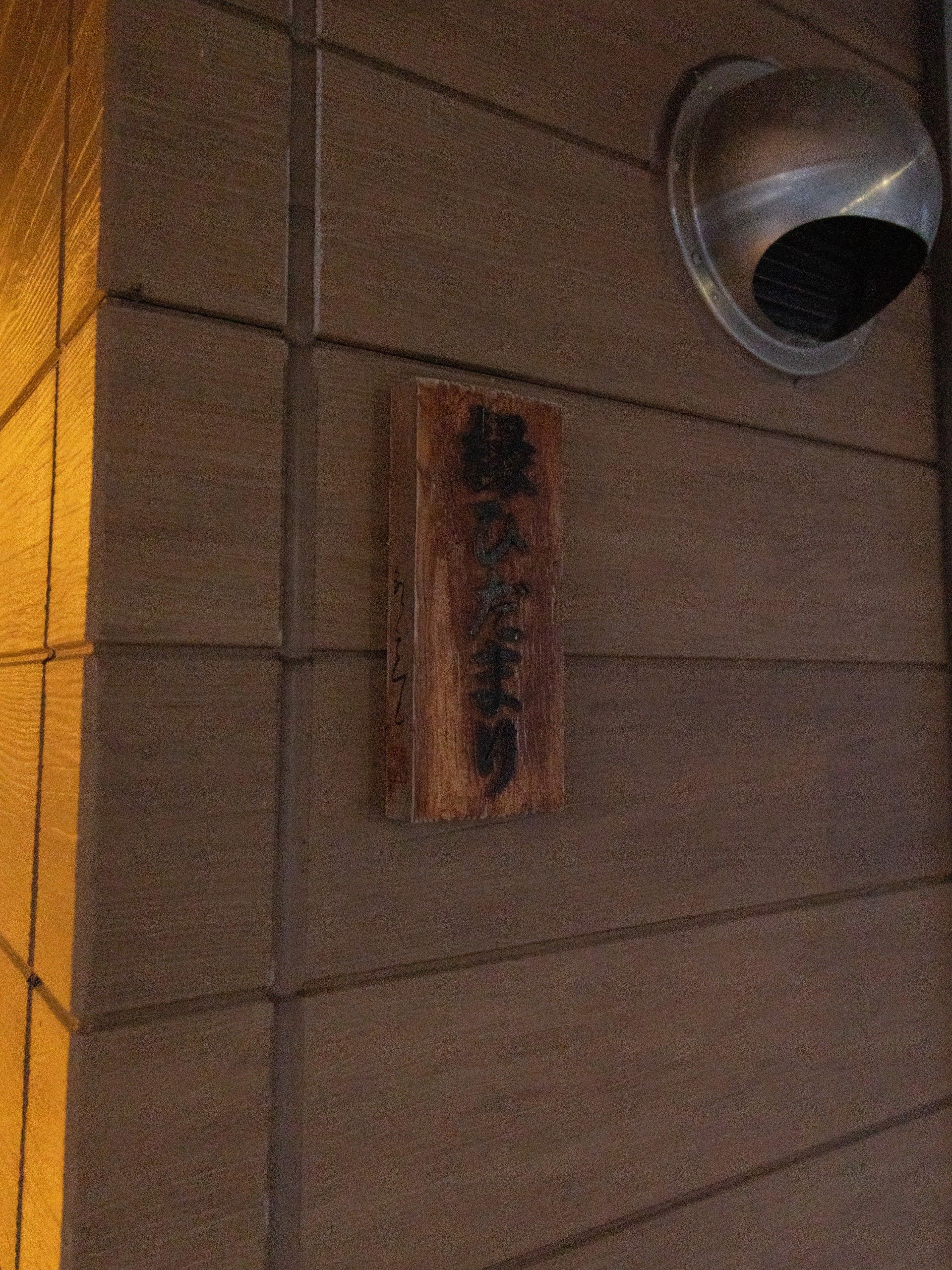 木製の看板と通気口