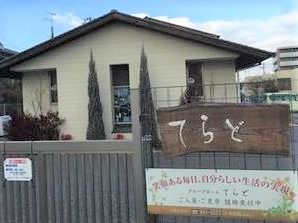 一軒家のような雰囲気の建物。グループホームてらどの外観