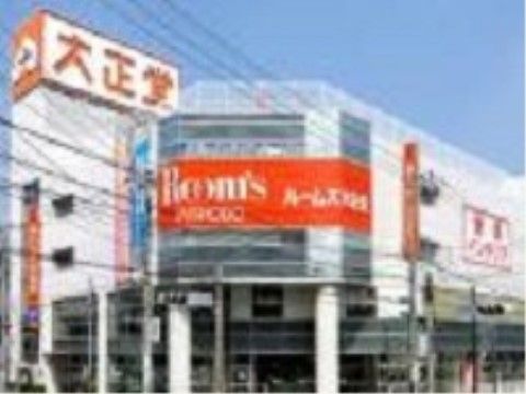 近所に大きな家具店があるので、入居時に必要な家具を購入することができ、配達してもらえるので便利である。