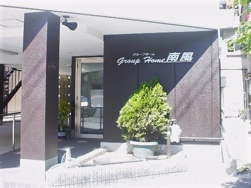 ホームの玄関周辺には手すりが設置され、奥には非常用の屋外階段も見える。