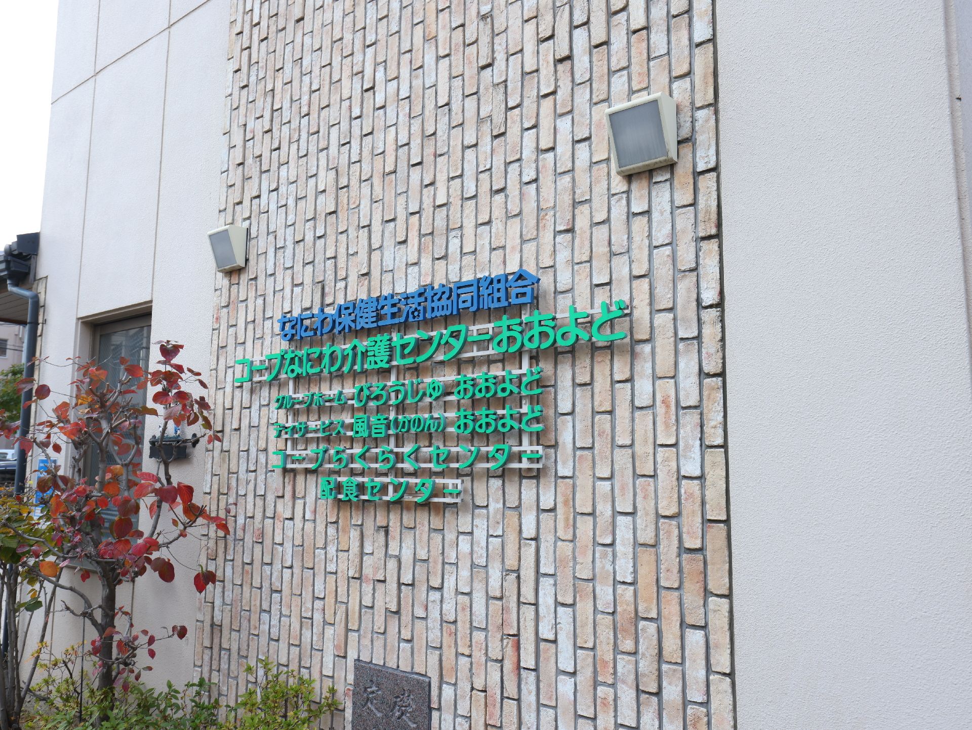 施設の名前などが書かれている介護施設の外壁