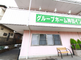 介護施設の外観と周辺環境