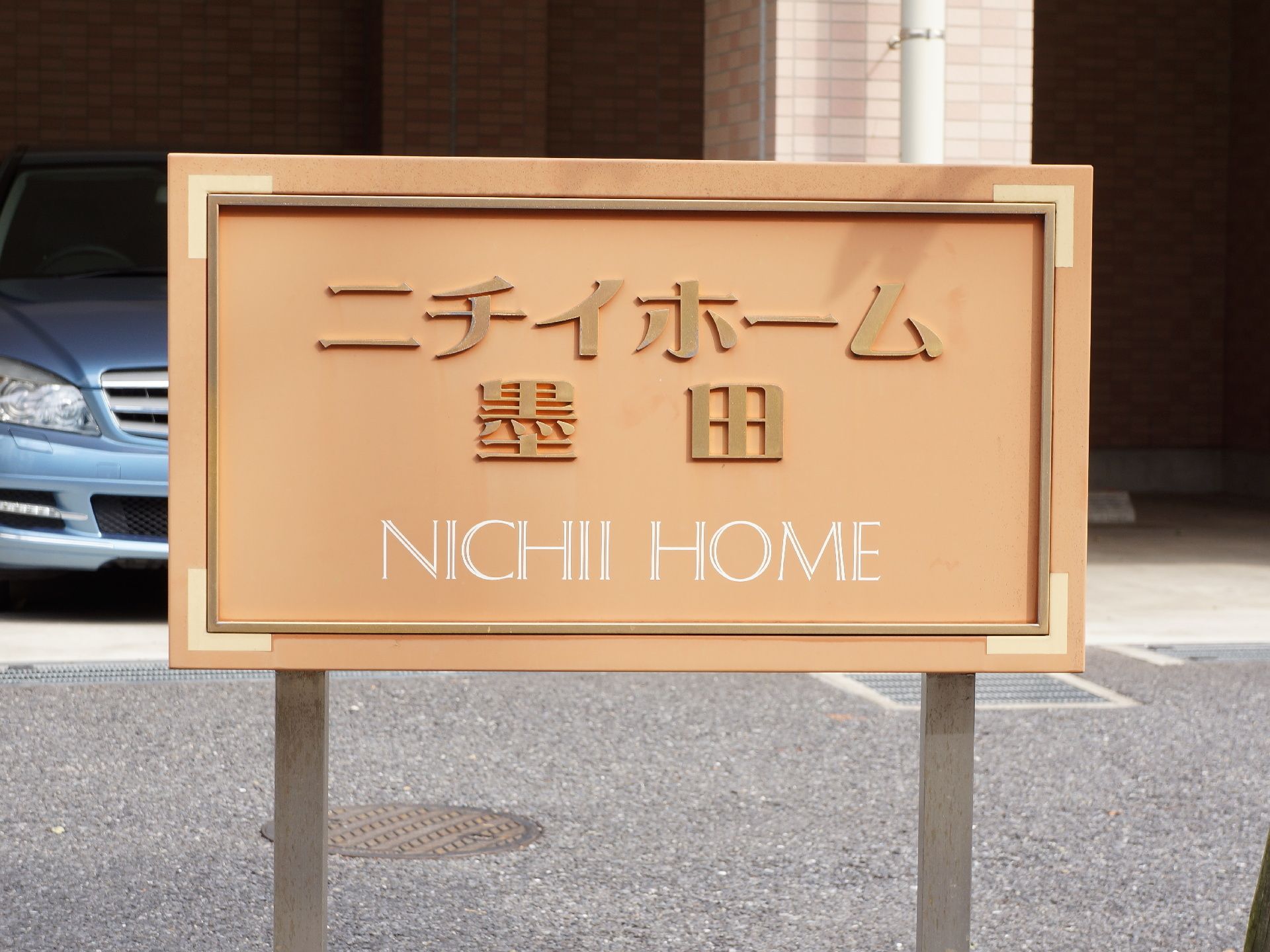 「ニチイホーム 墨田」の外観。マンションのような雰囲気の佇まい。
