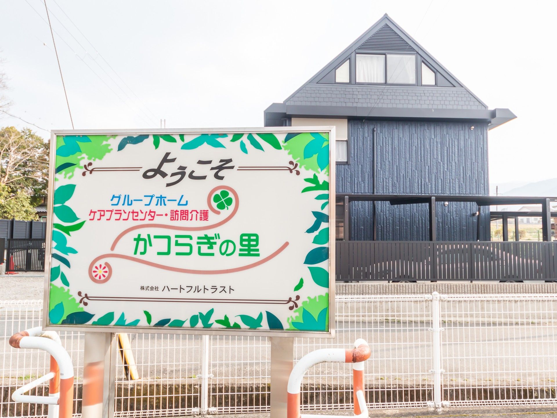 施設の外観と道路沿いに建てられた看板