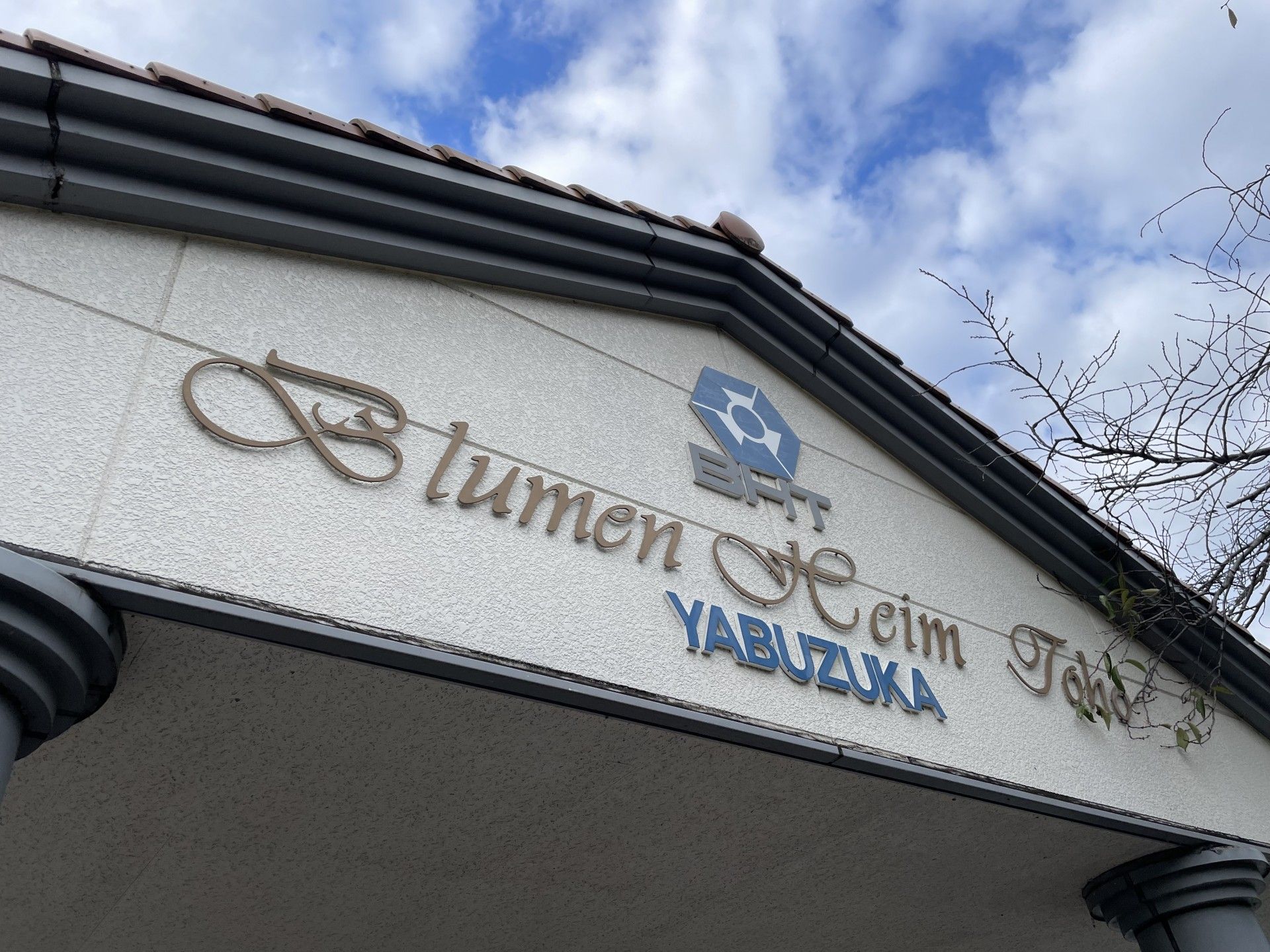 施設の看板が掲げられた外観
