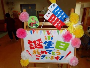 施設では、お誕生日のお祝いを毎月行っている。華やかな飾りつけをして入居者様のお祝いをしている。大勢で楽しい時間を過ごすことができる。