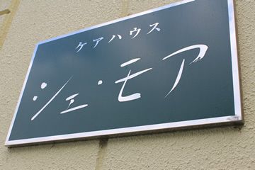 ケアハウスの看板