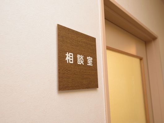 相談室
