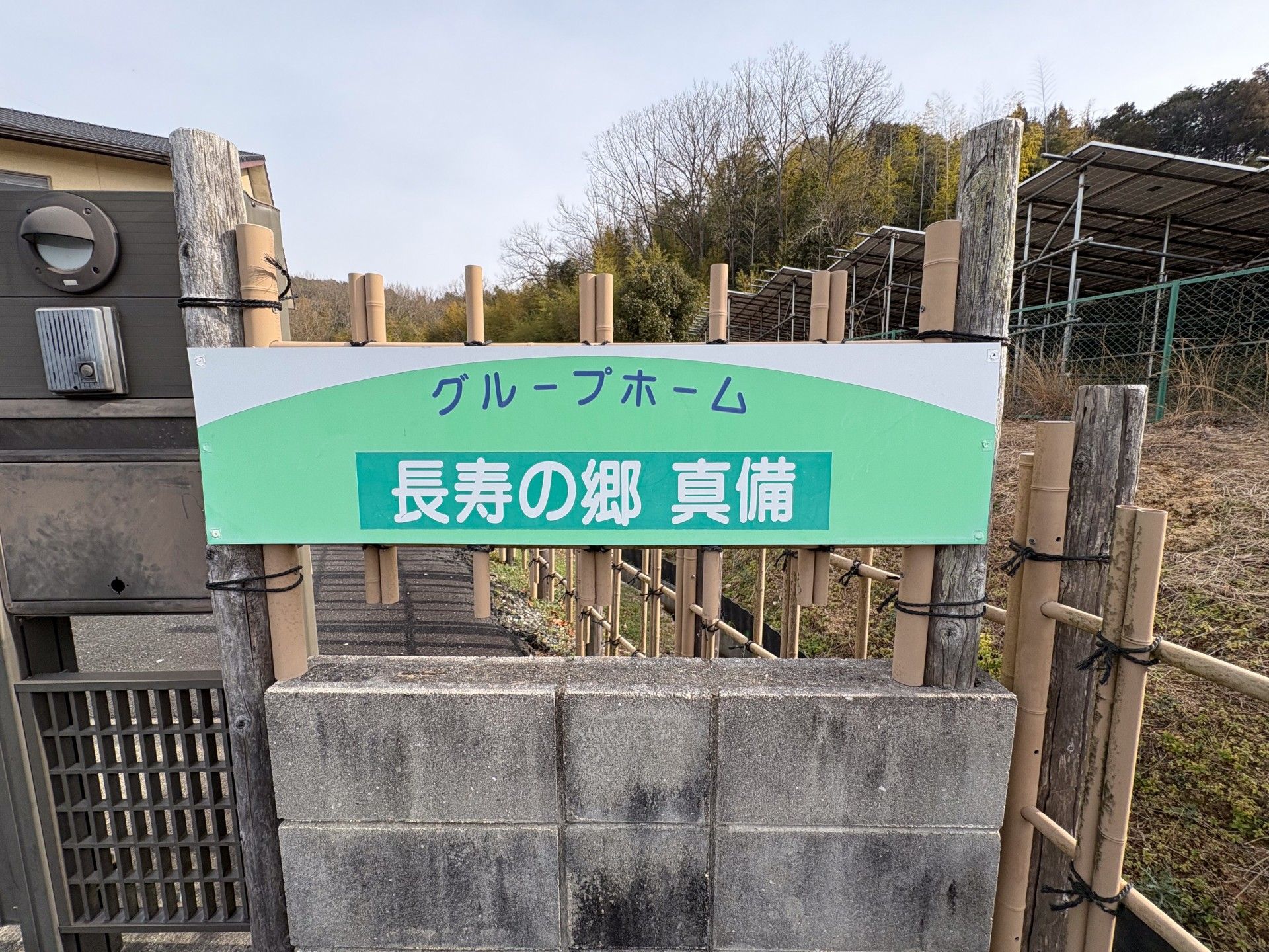 グループホームの看板